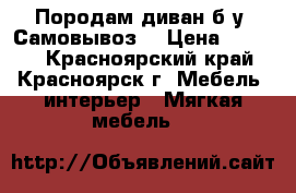 Породам диван б/у. Самовывоз. › Цена ­ 1 000 - Красноярский край, Красноярск г. Мебель, интерьер » Мягкая мебель   